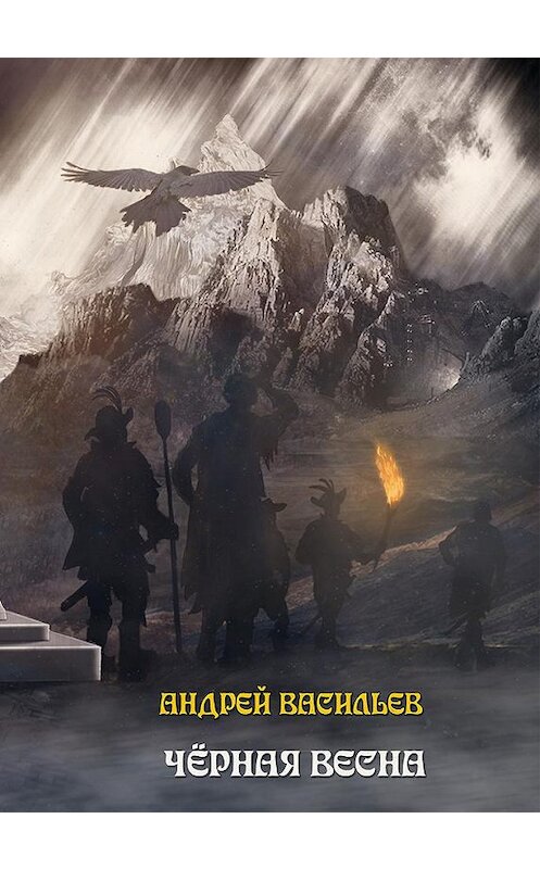 Обложка книги «Черная Весна» автора Андрея Васильева.