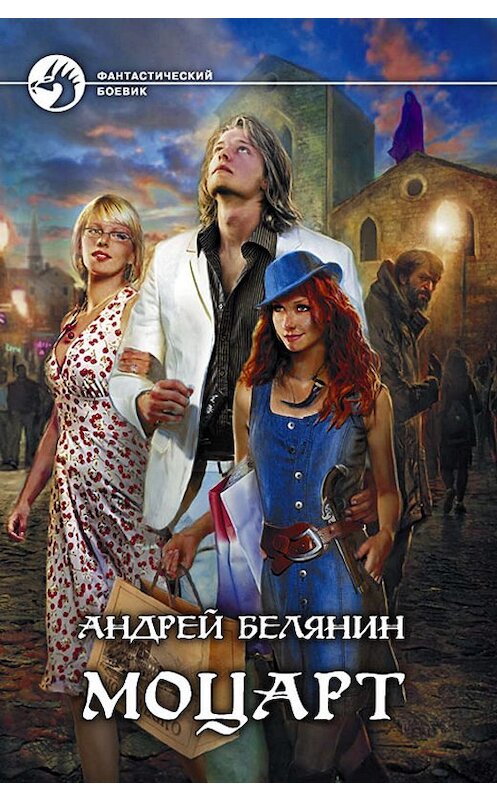 Обложка книги «Моцарт» автора Андрея Белянина издание 2012 года. ISBN 9785992211665.