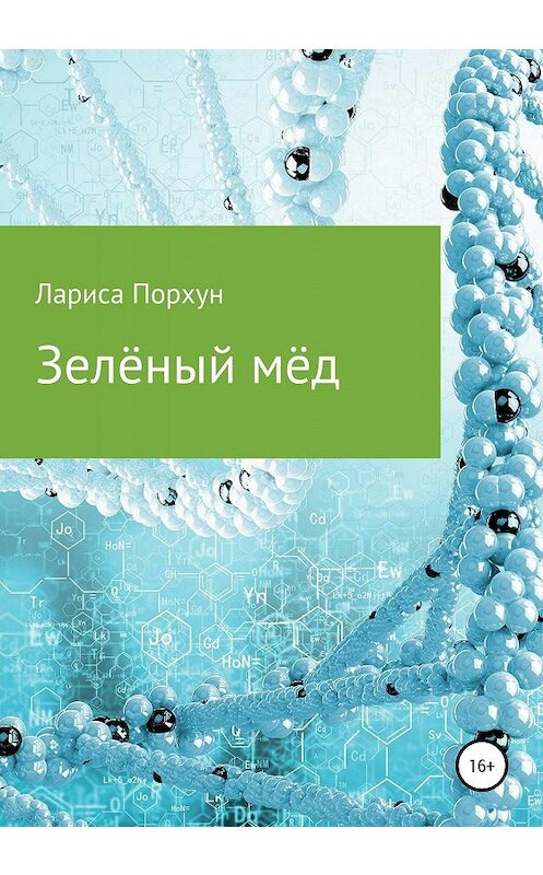 Обложка книги «Зелёный мёд» автора Лариси Порхуна издание 2020 года.