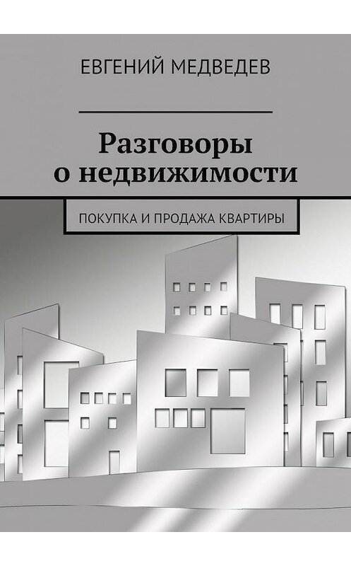 Обложка книги «Разговоры о недвижимости. Покупка и продажа квартиры» автора Евгеного Медведева. ISBN 9785448344237.