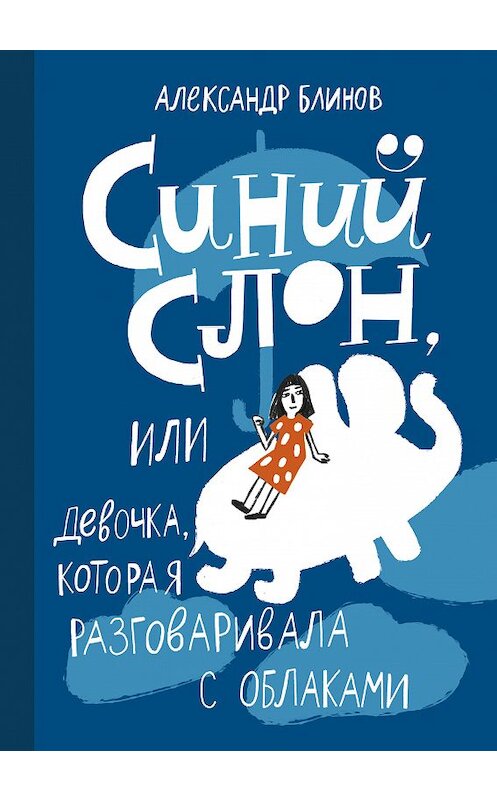 Обложка книги «Синий слон, или Девочка, которая разговаривала с облаками» автора Александра Блинова издание 2018 года. ISBN 9785917597706.