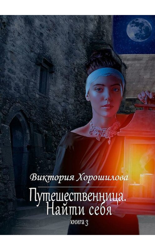 Обложка книги «Путешественница. Найти себя. Книга 3» автора Виктории Хорошиловы. ISBN 9785449082527.