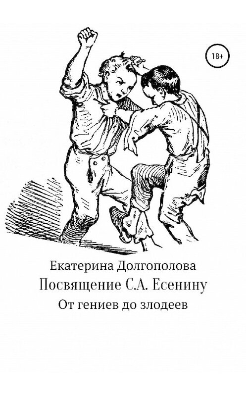 Обложка книги «Посвящение С.А. Есенину» автора Екатериной Долгополовы издание 2019 года.