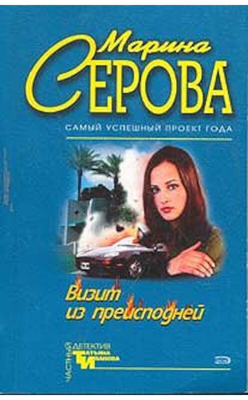 Обложка книги «Визит из преисподней» автора Мариной Серовы издание 2007 года. ISBN 5699153594.