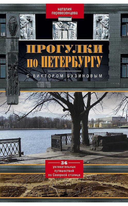 Обложка книги «Прогулки по Петербургу с Виктором Бузиновым. 36 увлекательных путешествий по Северной столице» автора Наталии Перевезенцевы издание 2014 года. ISBN 9785227053442.