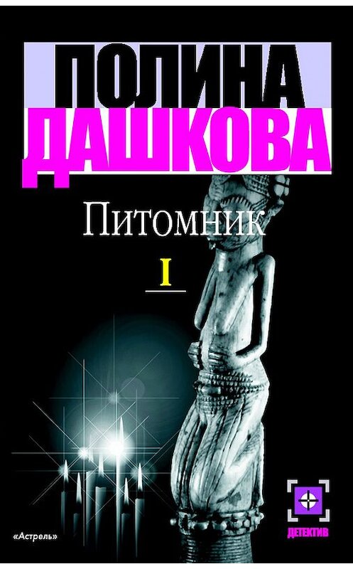 Обложка книги «Питомник. Книга 1» автора Полиной Дашковы издание 2008 года. ISBN 97851704444687.