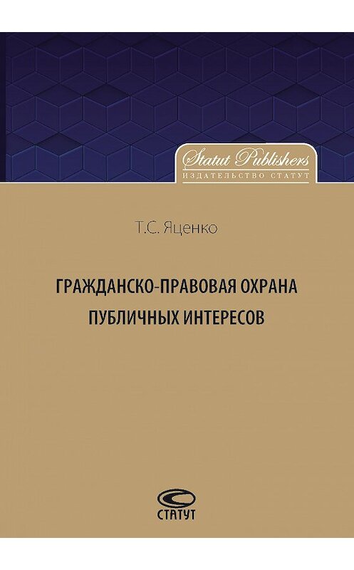 Обложка книги «Гражданско-правовая защита публичных интересов» автора Татьяны Яценко издание 2016 года. ISBN 9785835412679.