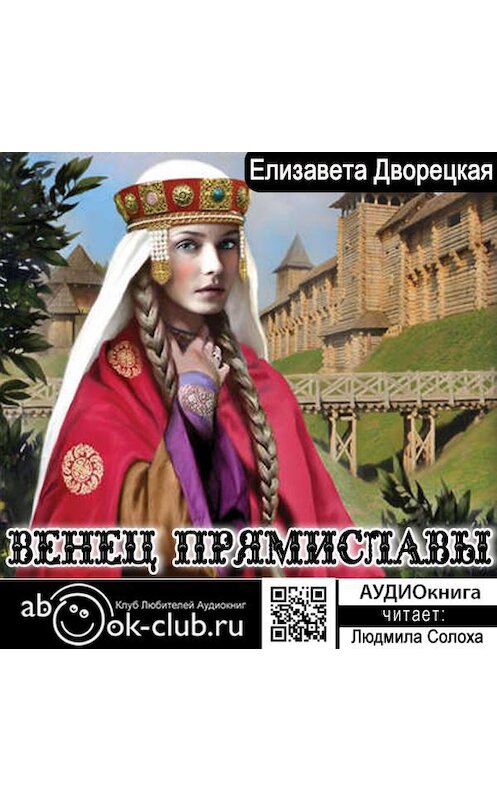 Обложка аудиокниги «Венец Прямиславы» автора Елизавети Дворецкая.