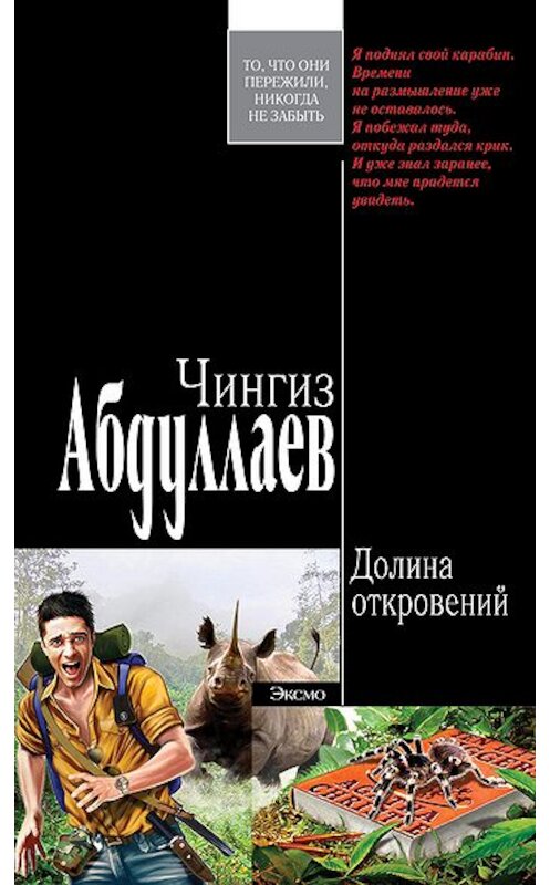 Обложка книги «Долина откровений» автора Чингиза Абдуллаева издание 2008 года. ISBN 9785699257782.