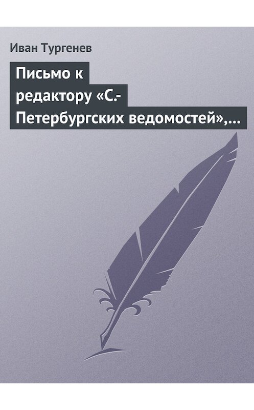 Обложка книги «Письмо к редактору «С.-Петербургских ведомостей», 8/20 января 1870 г.» автора Ивана Тургенева.