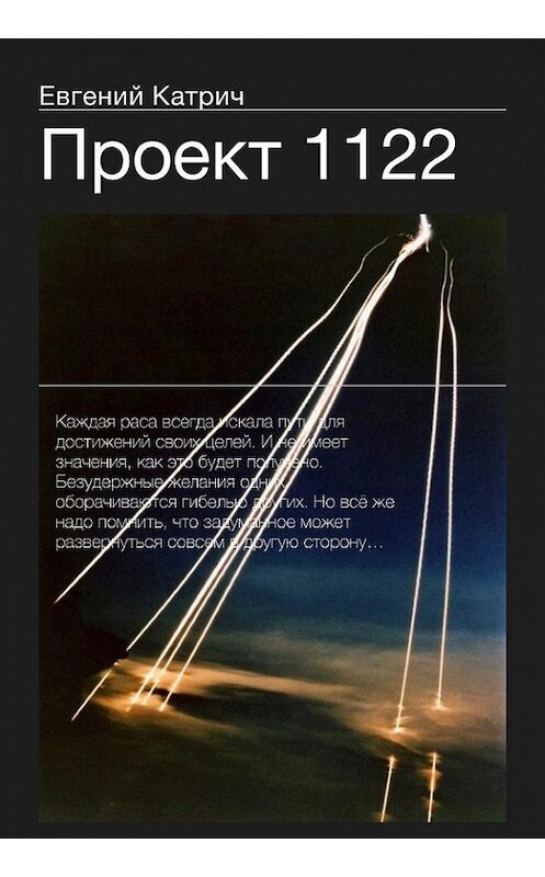 Обложка книги «Проект 1122» автора Евгеного Катрича. ISBN 9786177060955.