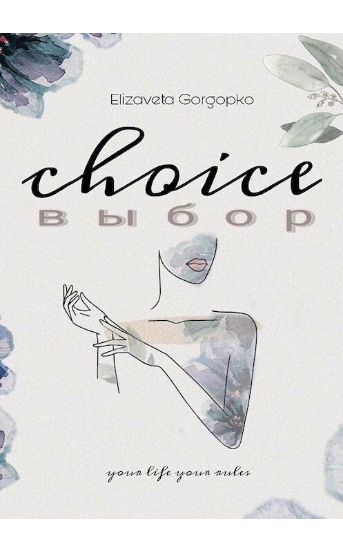 Обложка книги «CHOICE. ВЫБОР» автора Elizaveta Gorgopko. ISBN 9785005166937.