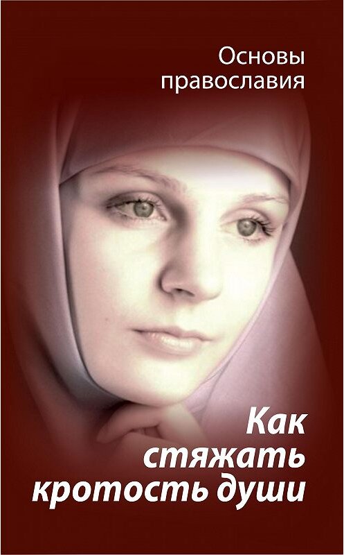 Обложка книги «Как стяжать кротость души? Святые отцы о кротости» автора Михаила Молотникова издание 2018 года. ISBN 9785604117507.