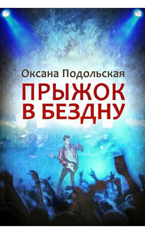 Обложка книги «Прыжок в бездну» автора Оксаны Подольская.