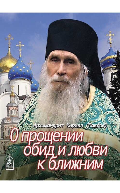 Обложка книги «О прощении обид и любви к ближним» автора Архимандрита Кирилла (павлов) издание 2017 года. ISBN 9785891016194.
