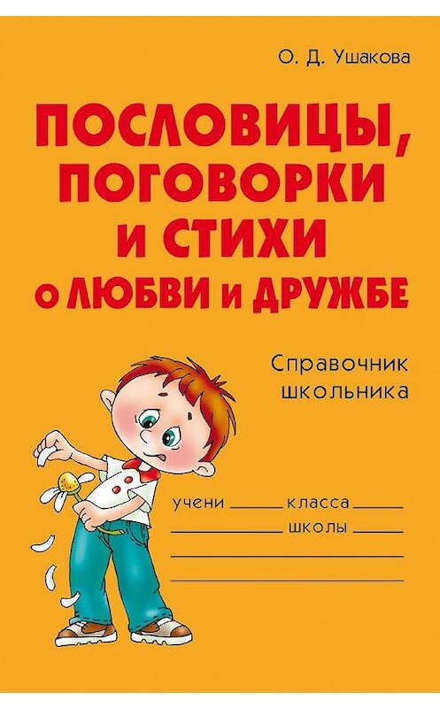 Обложка книги «Пословицы, поговорки и стихи о любви и дружбе» автора Ольги Ушаковы издание 2007 года. ISBN 9785944557124.