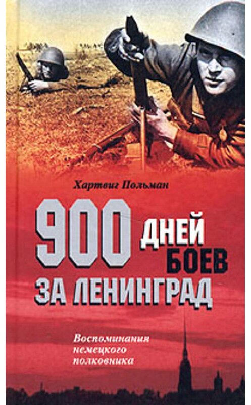 Обложка книги «900 дней боев за Ленинград. Воспоминания немецкого полковника» автора Хартвига Польмана издание 2005 года. ISBN 5952416772.