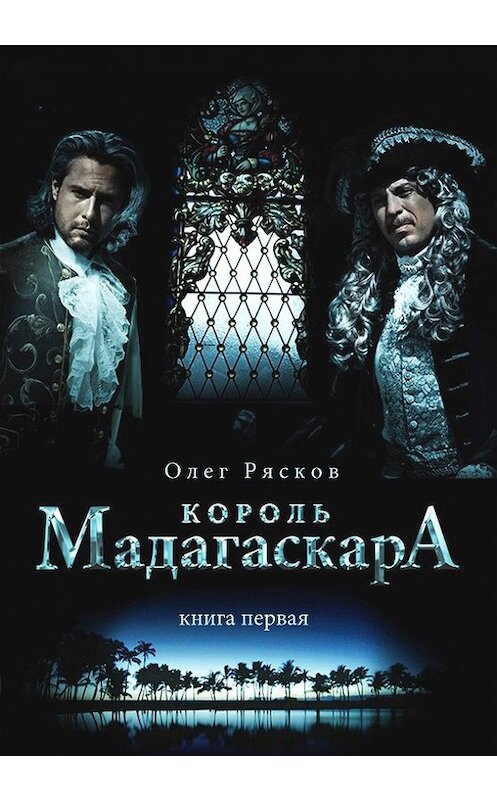 Обложка книги «Король Мадагаскара. Книга первая» автора Олега Ряскова.