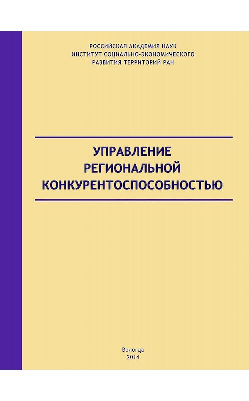Обложка книги «Управление региональной конкурентоспособностью» автора Андрея Барабанова издание 2014 года. ISBN 9785932992593.