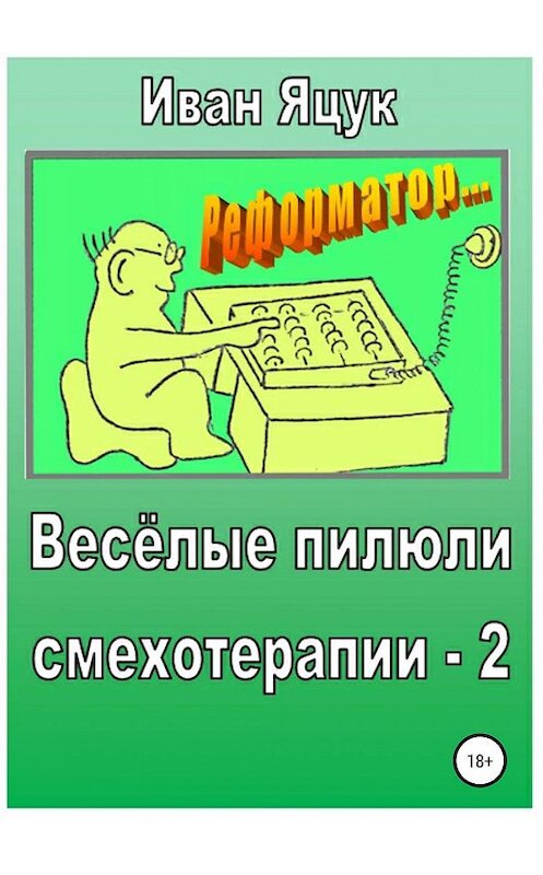 Обложка книги «Весёлые пилюли смехотерапии – 2» автора Ивана Яцука издание 2019 года.