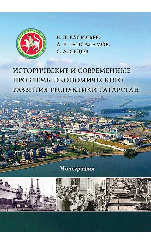 Обложка книги «Исторические и современные проблемы экономического развития республики Татарстан» автора  издание 2014 года. ISBN 9785704225256.