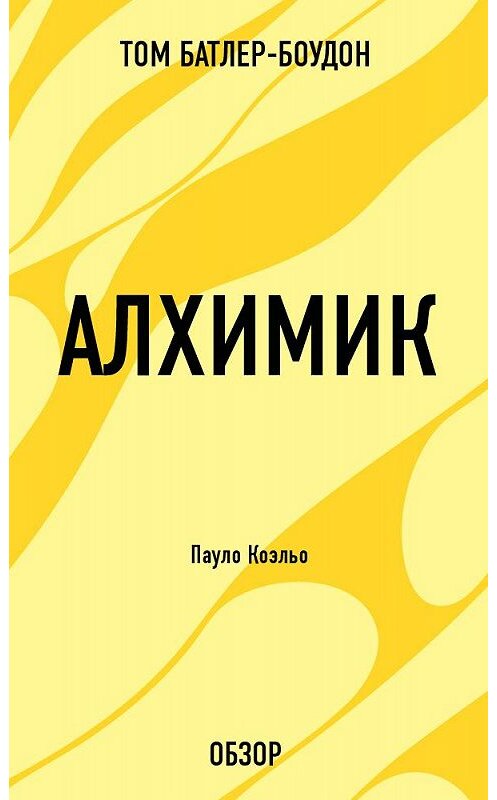 Обложка книги «Алхимик. Пауло Коэльо (обзор)» автора Тома Батлер-Боудона издание 2013 года. ISBN 9785699616084.