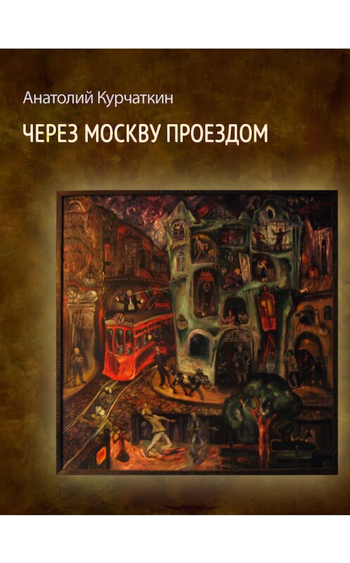 Обложка книги «Через Москву проездом (сборник)» автора Анатолия Курчаткина.