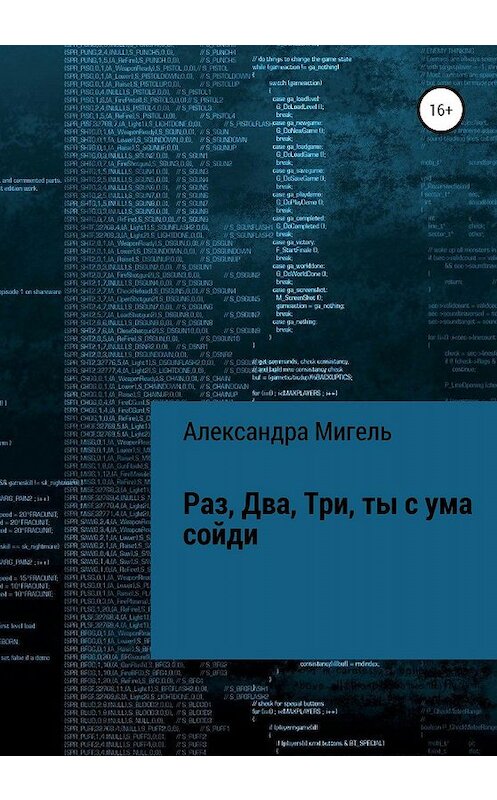 Обложка книги «Раз, Два, Три, ты с ума сойди» автора Александры Мигели издание 2020 года.