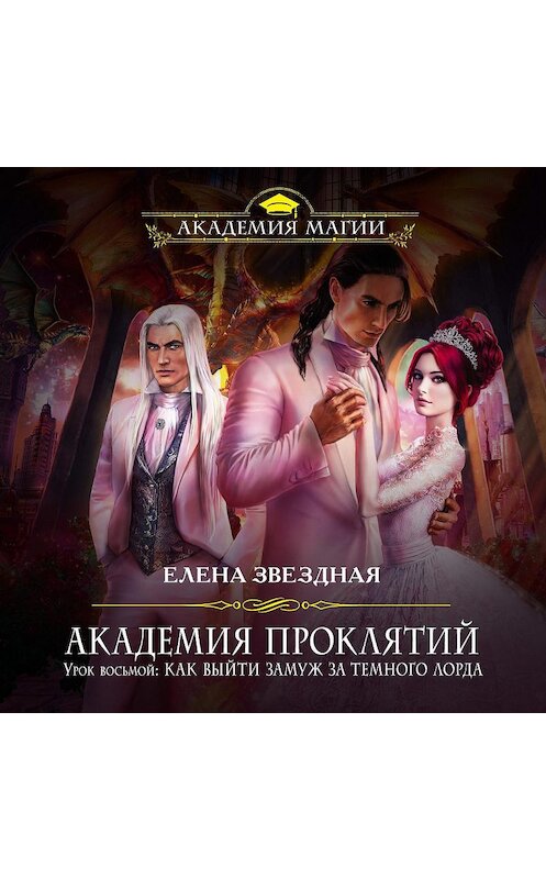 Обложка аудиокниги «Урок восьмой: Как выйти замуж за темного лорда» автора Елены Звездная.