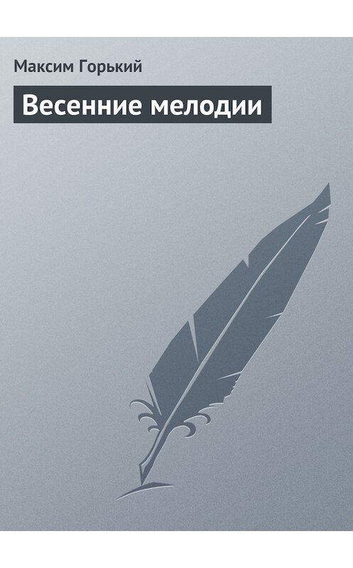 Обложка книги «Весенние мелодии» автора Максима Горькия.