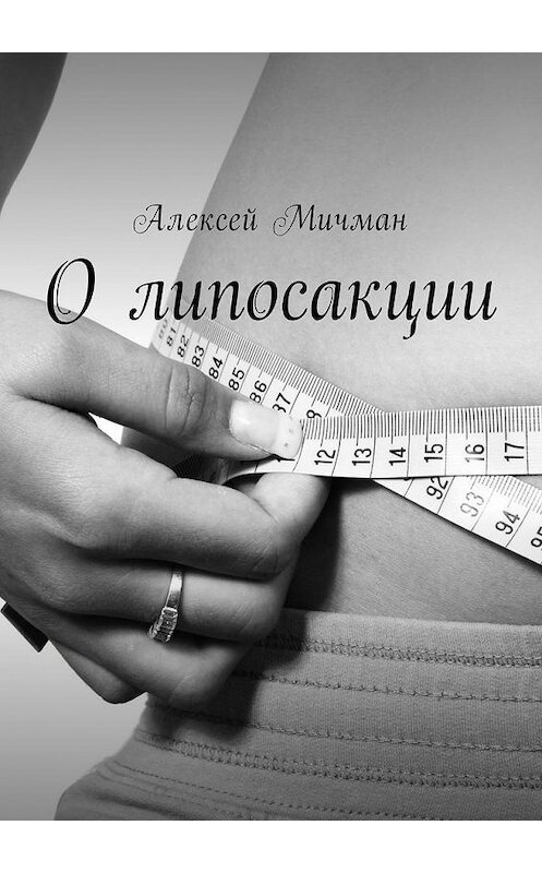 Обложка книги «О липосакции» автора Алексея Мичмана. ISBN 9785449002969.