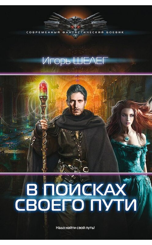 Обложка книги «В поисках своего пути» автора Игоря Шелега издание 2017 года. ISBN 9785170962686.