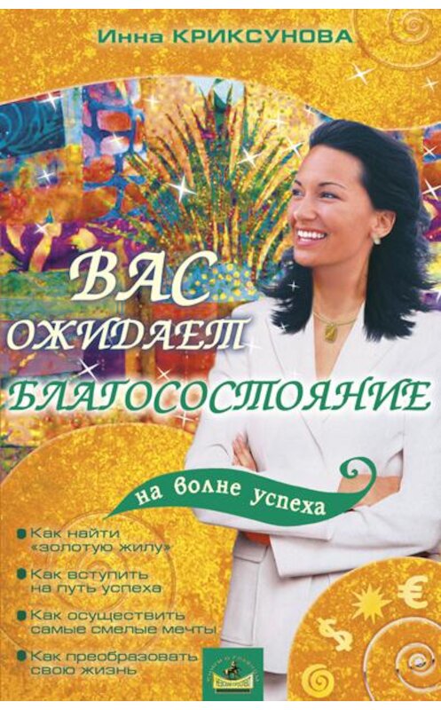 Обложка книги «Вас ожидает благосостояние» автора Инны Криксуновы.