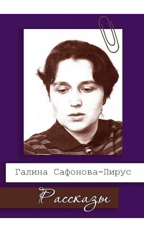 Обложка книги «Рассказы» автора Галиной Сафонова-Пирус. ISBN 9785005080097.