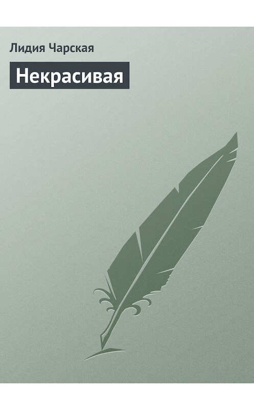 Обложка книги «Некрасивая» автора Лидии Чарская.