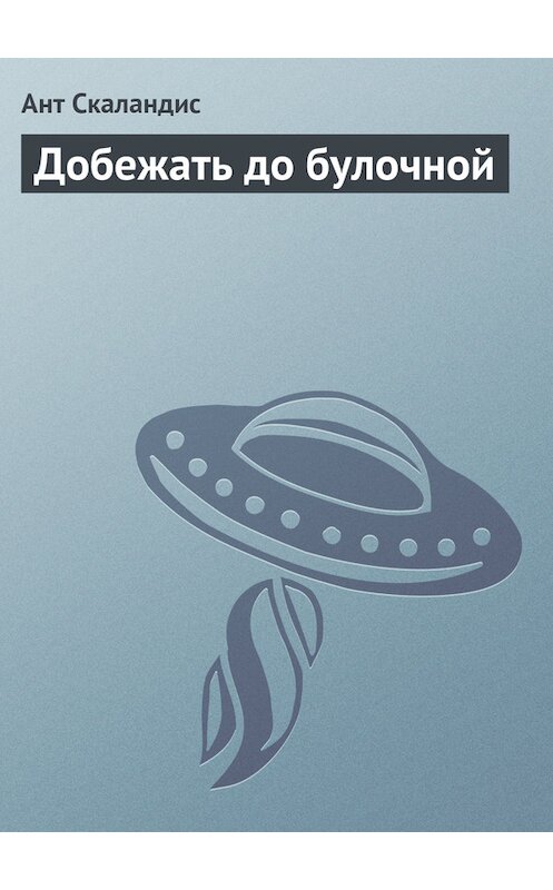 Обложка книги «Добежать до булочной» автора Анта Скаландиса.