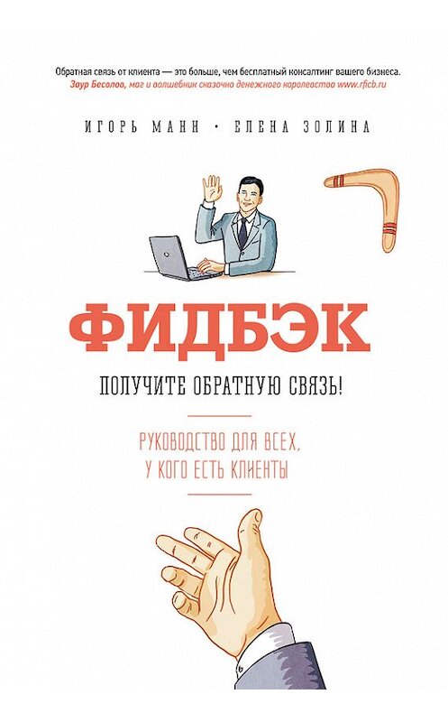 Обложка книги «Фидбэк» автора  издание 2015 года. ISBN 9785000574041.