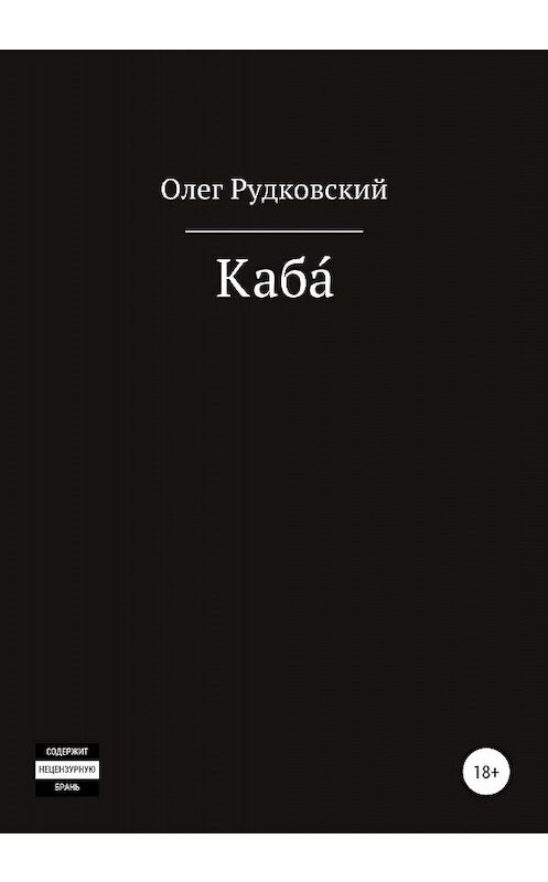 Обложка книги «Каба́» автора Олега Рудковския издание 2020 года.