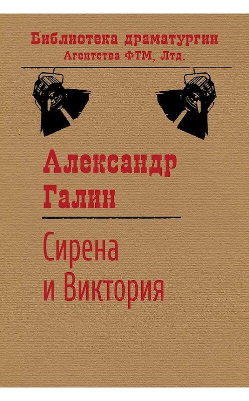 Обложка книги «Сирена и Виктория» автора Александра Галина. ISBN 9785446720514.