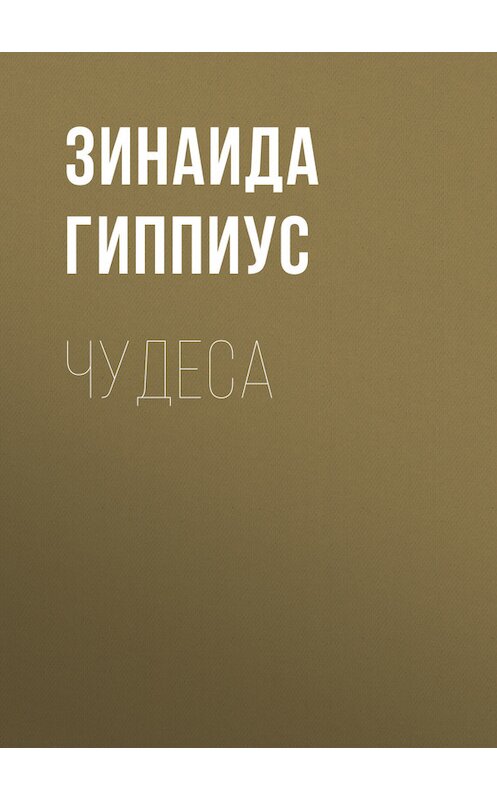 Обложка книги «Чудеса» автора Зинаиды Гиппиуса.