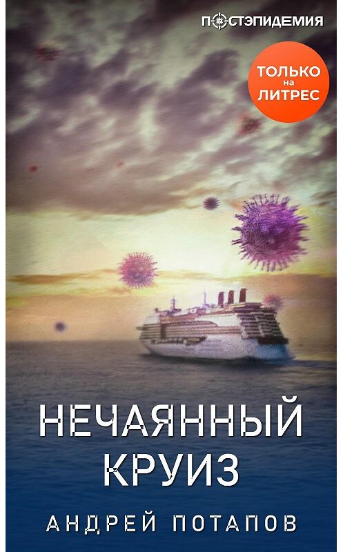 Обложка книги «Нечаянный круиз» автора Андрея Потапова.