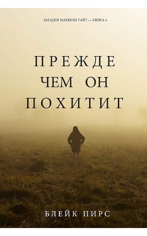 Обложка книги «Прежде чем он похитит» автора Блейка Пирса. ISBN 9781640290969.