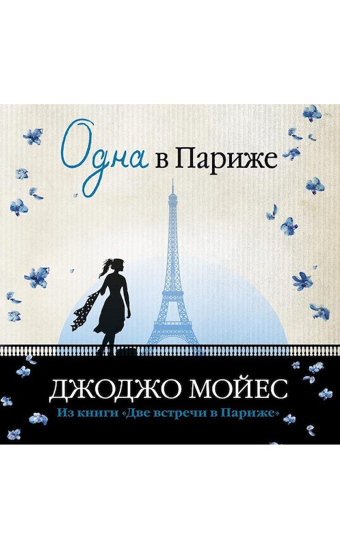 Обложка аудиокниги «Одна в Париже» автора Джоджо Мойеса. ISBN 9785389115194.