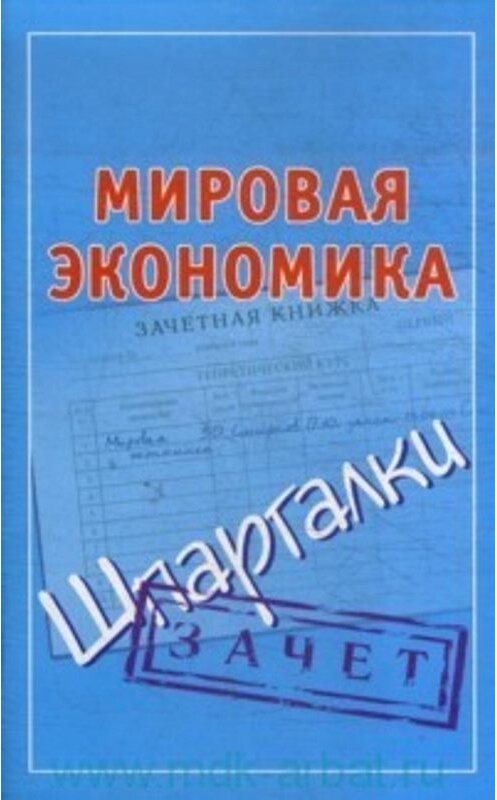 Обложка книги «Мировая экономика. Шпаргалки» автора Неустановленного Автора издание 2009 года. ISBN 9785170610600.