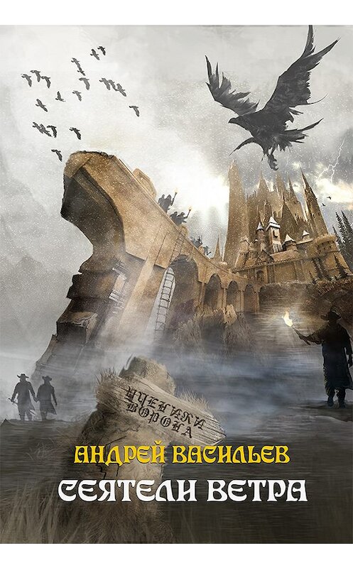 Обложка книги «Сеятели ветра» автора Андрея Васильева.
