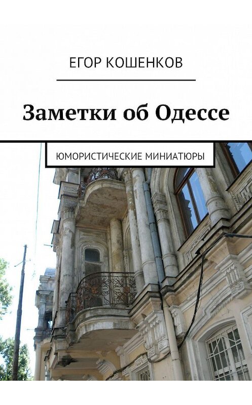 Обложка книги «Заметки об Одессе» автора Егора Кошенкова. ISBN 9785447416010.