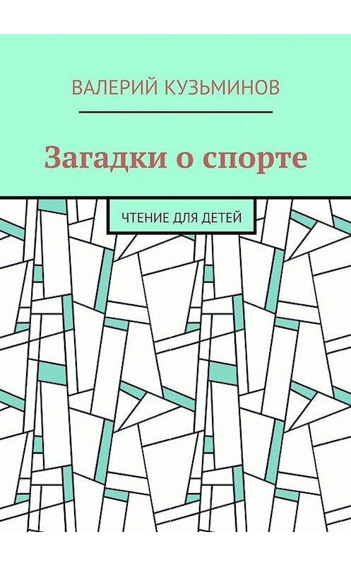 Обложка книги «Загадки о спорте. Чтение для детей» автора Валерия Кузьминова. ISBN 9785449072597.