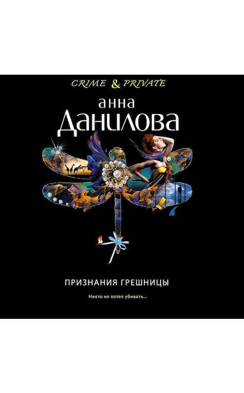 Обложка аудиокниги «Признания грешницы» автора Анны Даниловы.