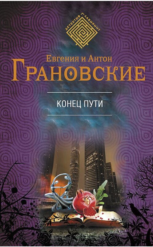 Обложка книги «Конец пути» автора  издание 2013 года. ISBN 9785699632077.