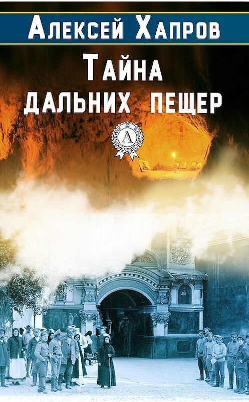 Обложка книги «Тайна дальних пещер» автора Алексейа Хапрова.